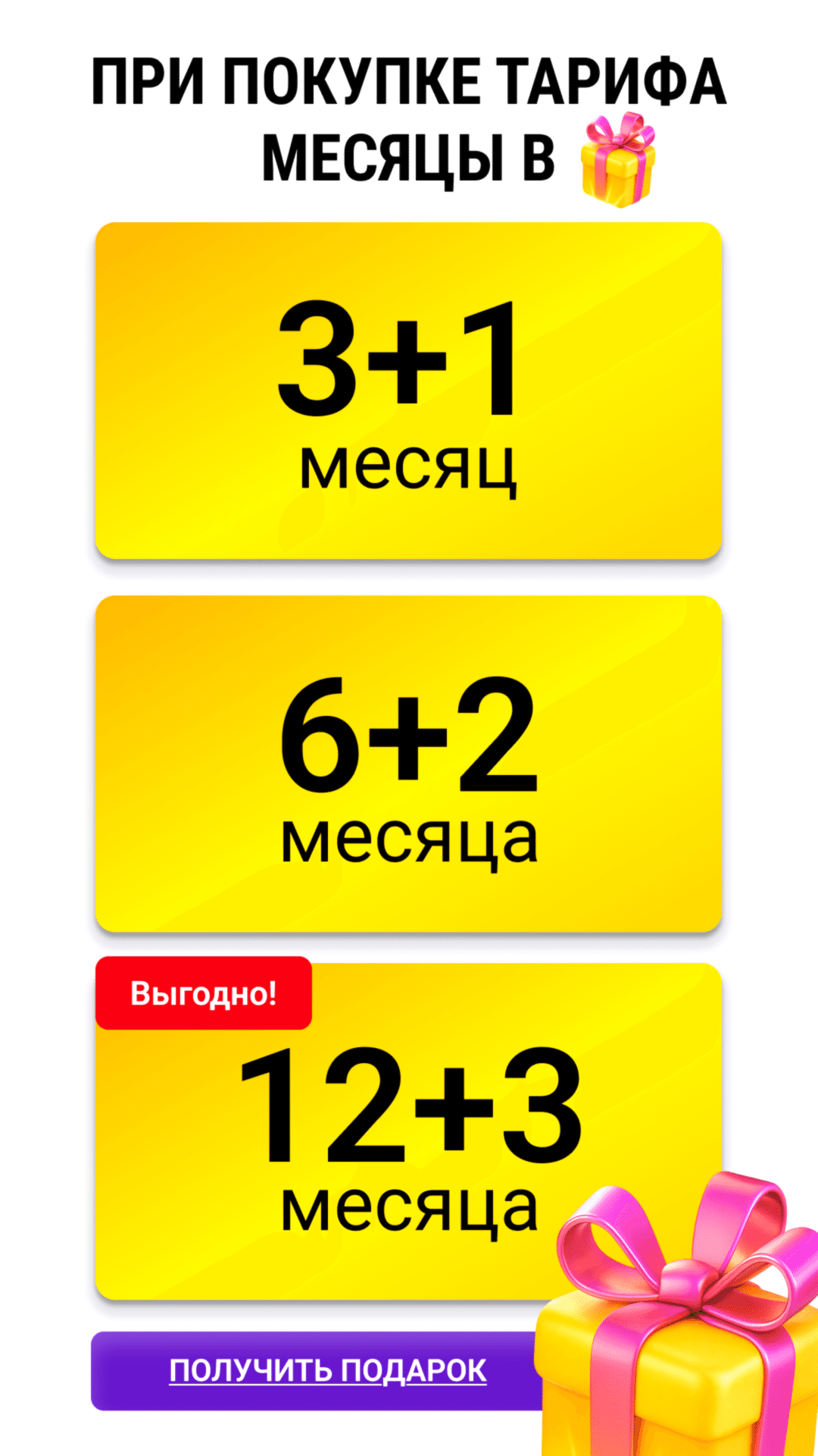 Получите подарок при покупке тарифа