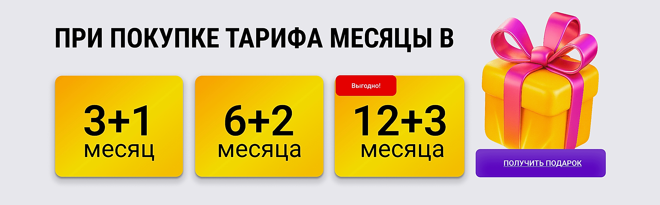 При покупке тарифа месяцы в подарок